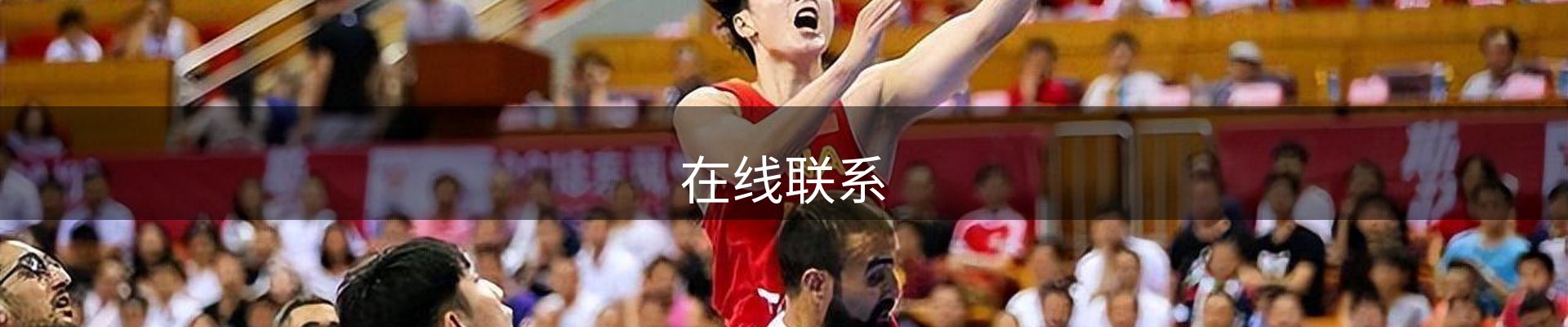 在线联系