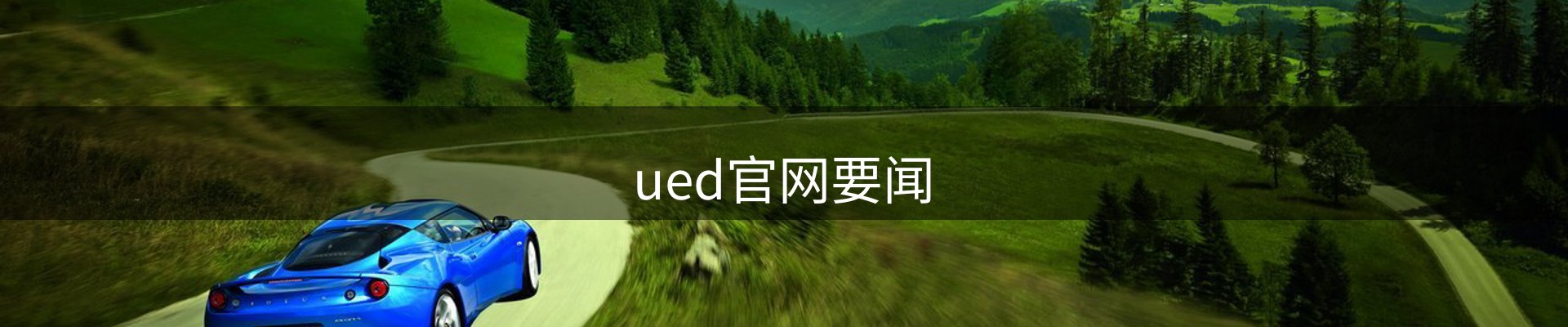 ued官网要闻